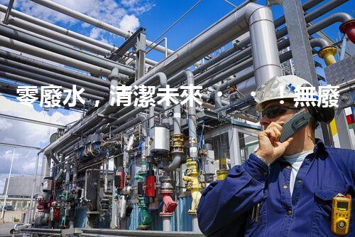 零廢水，清潔未來！無廢水凈水器，你值得擁有嗎？